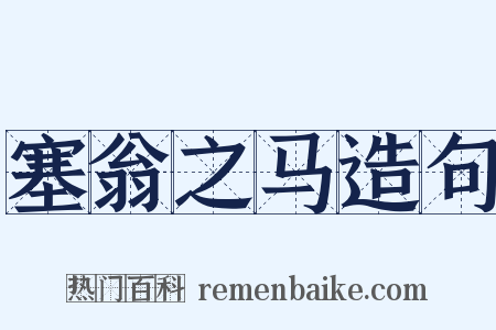 塞翁之马造句是什么意思的图片